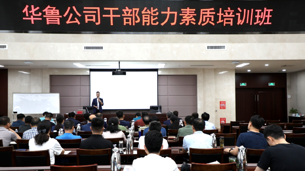 华鲁 | ​公司举办干部能力素质培训班