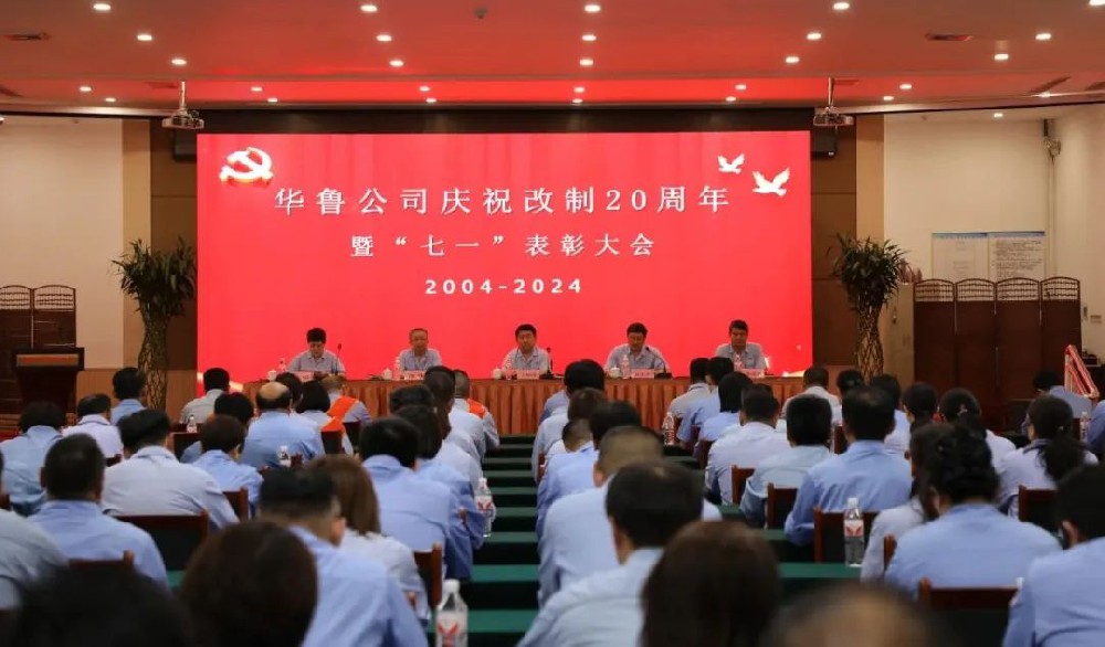 华鲁 | ​公司召开庆祝改制20周年暨“七一”表彰大会