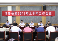 华鲁公司召开2017年上半年工作会议