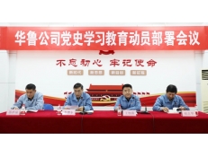 华鲁 | 公司召开党史学习教育动员部署会议