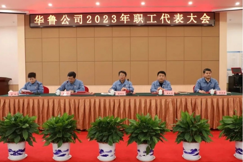 华鲁 | ​公司召开2023年职工代表大会