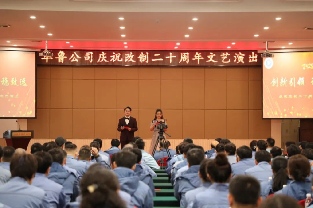 华鲁 | 公司举办庆祝改制二十周年文艺演出