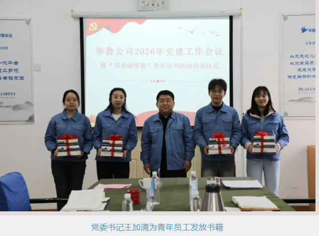 华鲁 | 公司团总支举办青年员工读书分享会